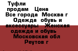 Туфли Louboutin, Valentino продам › Цена ­ 6 000 - Все города, Москва г. Одежда, обувь и аксессуары » Женская одежда и обувь   . Московская обл.,Реутов г.